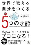 世界で戦える自分をつくる５つの才能