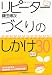 リピーターづくりのしかけ厳選30