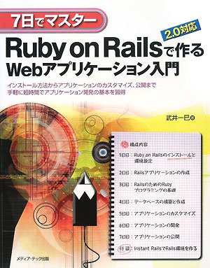 Cover image : 7日でマスター Ruby on Rails 2.0対応で作るWebアプリケーション入門―インストール方法からアプリケーションのカスタマイズ、公開まで手軽に短時間でアプリケーション開発の基本を習得