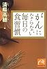 がんにならない毎日の食習慣 (祥伝社黄金文庫)