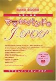 �Х�ɥ����� �ޥޤ���Х�ɤ�J-POP ���㤤���� (�Х�ɡ�������)