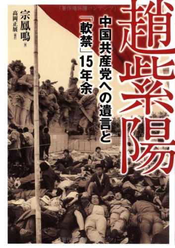 趙紫陽―中国共産党への遺言と「軟禁」15年余
