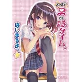 スーパー男の娘タイム、はじまるよっ★ (マジキューコミックス)