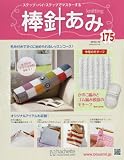 棒針あみ全国版 (175)2016年 7/13 号 [雑誌]