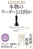 本物のリーダーとは何か