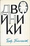 Dvoĭniki