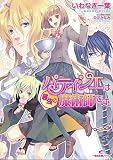 パティシエは最強の魔術師です。 (一迅社文庫 アイリス い 3-2) パティシエは最強の魔術師です。 (一迅社文庫 アイリス い 3-2)