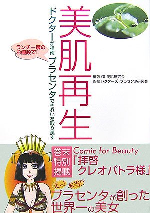 美肌再生―ドクターが指南、プラセンタできれいを取り戻す