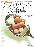 絶対役立つ!サプリメント大事典―賢い摂り方から薬との相互作用まで