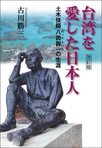 台湾を愛した日本人(改訂版) -土木技師 八田與一の生涯-