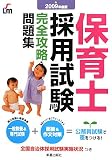 保育士採用試験完全攻略問題集〈2009年度版〉