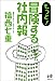 もっと!冒険する社内報 (Nanaブックス)