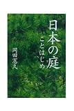 日本の庭ことはじめ 画像