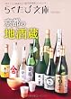Image of 京都の地酒蔵 (らくたび文庫)