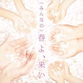 (みんなの)春よ、来い