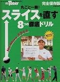 丸ごと一冊!スライスを直す8つの徹底ドリル 完全保存版 (SAN-EI MOOK)