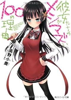 彼女たちのメシがマズい100の理由 (角川スニーカー文庫)