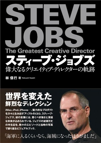 Cover image : スティーブ・ジョブズ 偉大なるクリエイティブ・ディレクターの軌跡
