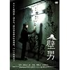 �ǒj [DVD]