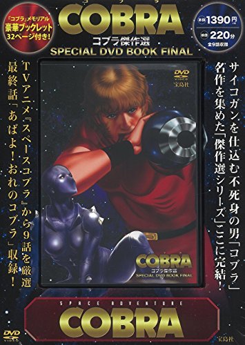 コブラ傑作選 SPECIAL DVD BOOK FINAL (宝島社DVD BOOKシリーズ)