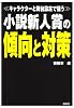 小説新人賞の傾向と対策―キャラクターと舞台設定で狙う
