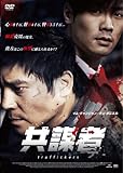 共謀者 [DVD]