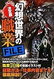 決定版 幻想世界の職業FILE