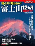 富士山 12ヶ月 撮影 ガイド (モーターマガジン ムック カメラマン シリーズ) (Motor Magazine Mook カメラマンシリーズ) 富士山 12ヶ月 撮影 ガイド (モーターマガジン ムック カメラマン シリーズ) (Motor Magazine Mook カメラマンシリーズ)