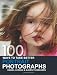 100 Ways to Take Better Portrait Photographs