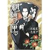 魍魎の匣 1 (1) (怪COMIC)