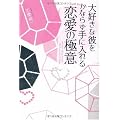 大好きな彼をかならず手に入れる 恋愛の極意