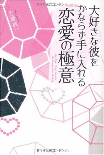 大好きな彼をかならず手に入れる 恋愛の極意