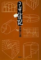 コンサル日記