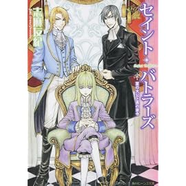 セイント・バトラーズ    菫の大公と黒の家令 (角川ビーンズ文庫)