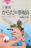 書評 小事典　からだの手帖〈新装版〉 by YKN03
