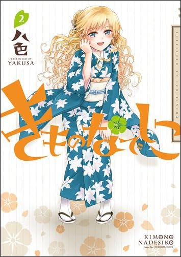 きものなでしこ 2巻 (百合姫コミックス)