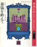 葬儀を終えて (ハヤカワ・ミステリ文庫 1-3)