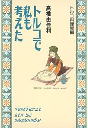 トルコで私も考えた トルコ料理屋編 (トルコで私も考えた トルコ料理屋編)