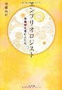 エンブリオロジスト-受精卵を育む人たち-
