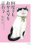 書評 ([こ]5-1)何度でも、おかえりを言おう by KeiM