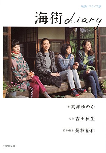 海街diary (小学館文庫)