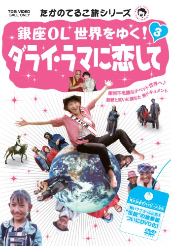 たかのてるこ旅シリーズ 銀座OL世界をゆく! 3 ダライ・ラマに恋して たかのてるこ