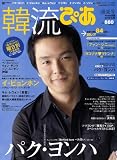 韓流ぴあ 2008年 9/5号 [雑誌]/