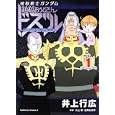 機動戦士ガンダム超超お父さんドズル〜やらせはせんぞう物語〜 １<br>井上 行広著　 矢立 肇原案　 富野 由悠季原案　 <br>588円<br>ISBN:9784047157699　