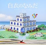 白衣のなみだ