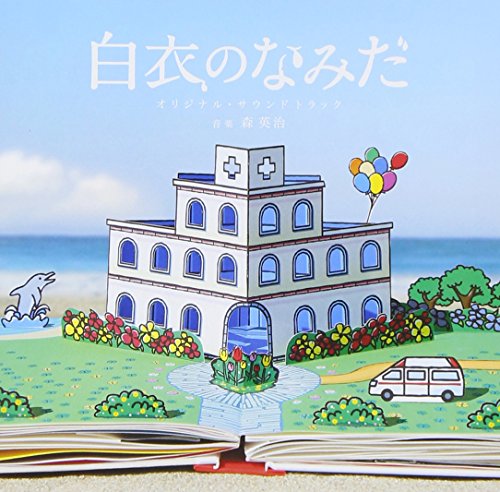 白衣のなみだ 森英治 TVサントラ