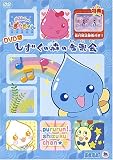 ぷるるんっ!しずくちゃん 主題歌DVD