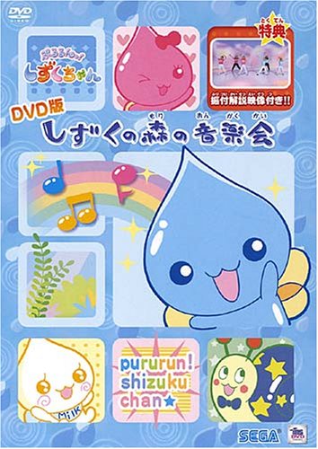 ぷるるんっ!しずくちゃん 主題歌DVD
