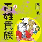 百姓貴族 (2) (ウィングス・コミックス)