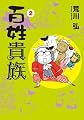 百姓貴族 （2） (ウィングス・コミックス)